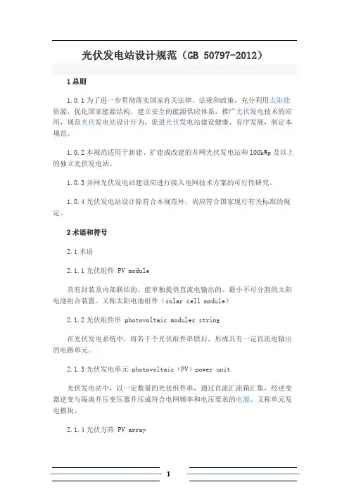 (完整版)光伏发电站设计规范GB50797-2012