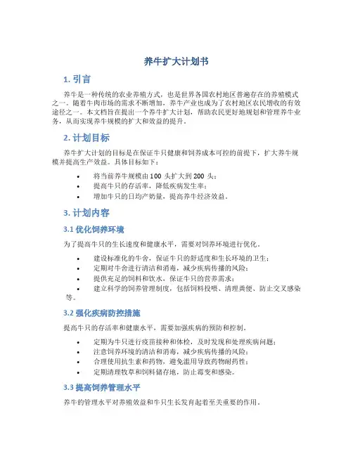 养牛扩大计划书