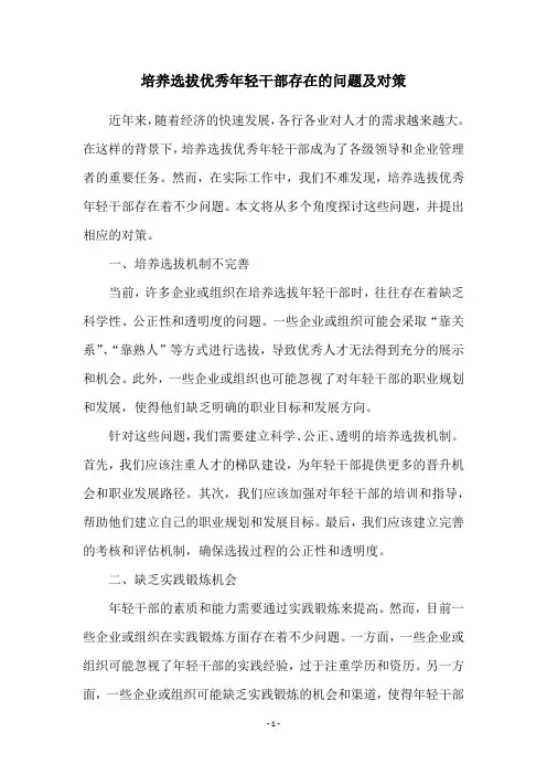 培养选拔优秀年轻干部存在的问题及对策