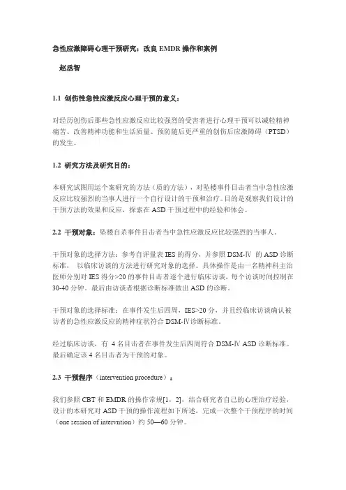 急性应激障碍心理干预研究