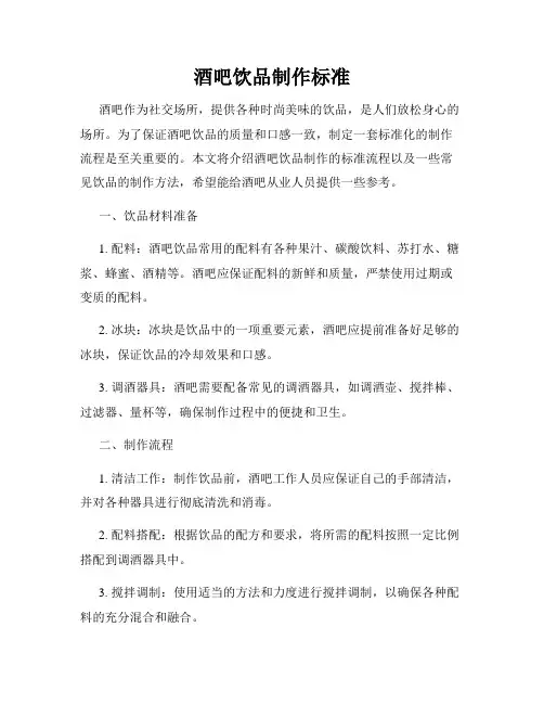 酒吧饮品制作标准