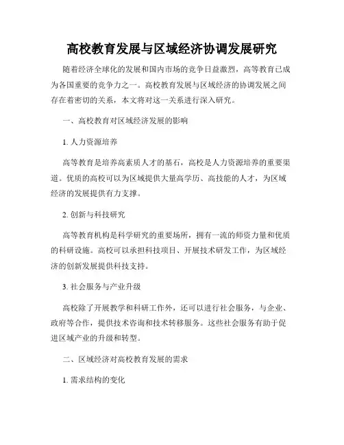 高校教育发展与区域经济协调发展研究