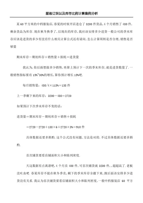 服装订货以及库存比例计算案例分析