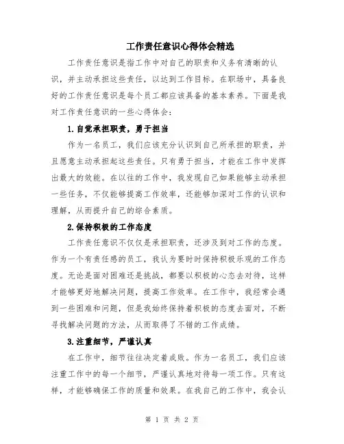 工作责任意识心得体会精选