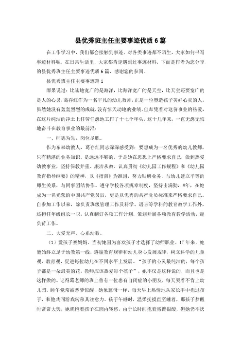 县优秀班主任主要事迹优质6篇