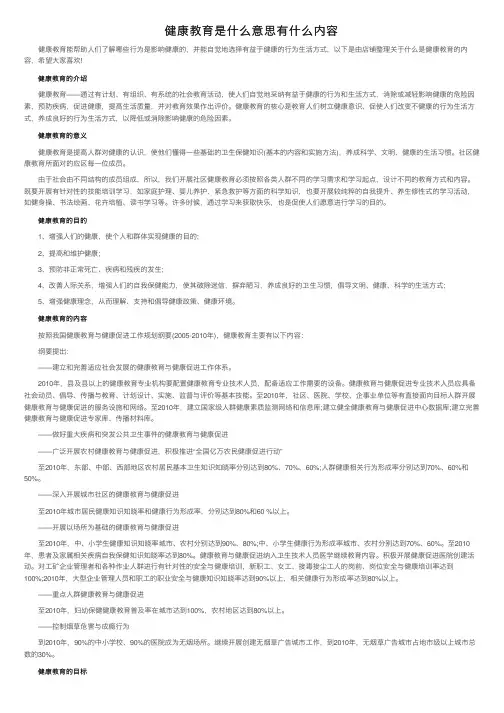 健康教育是什么意思有什么内容