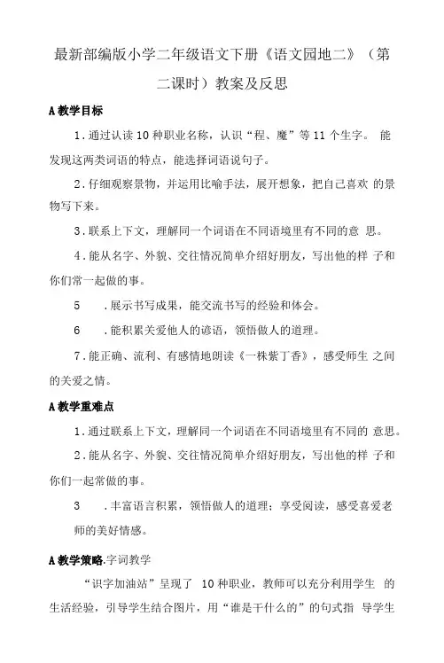 部编版小学二年级语文下册《语文园地二》(第二课时)教案及反思