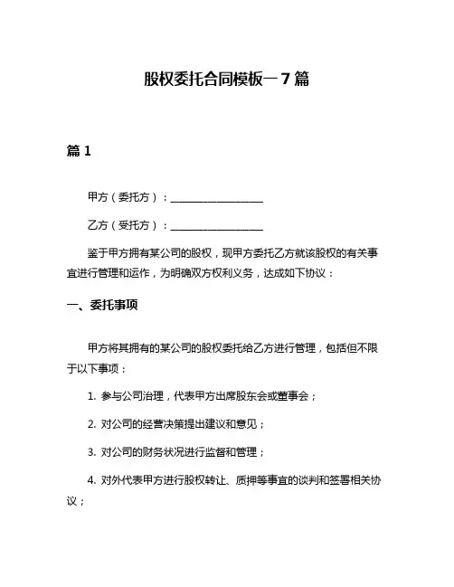 股权委托合同模板一7篇