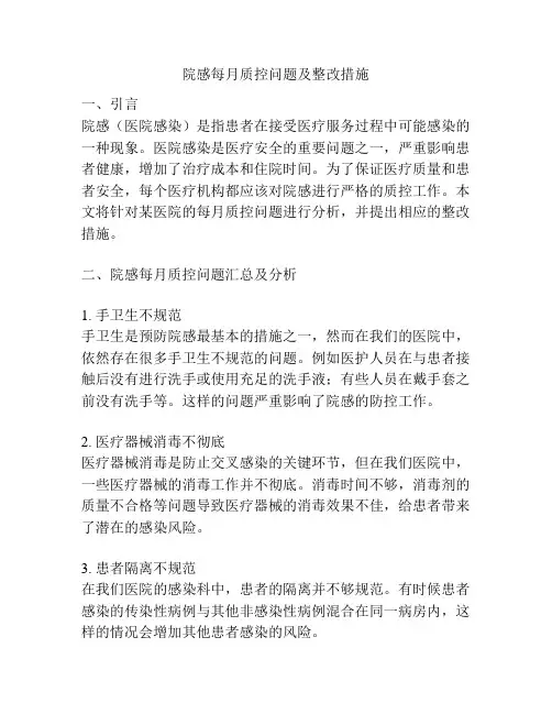 院感每月质控问题及整改措施