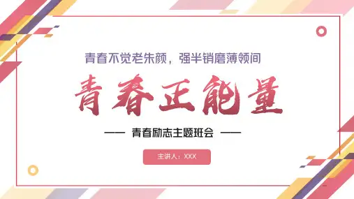 青春正能量励志主题班会PPT