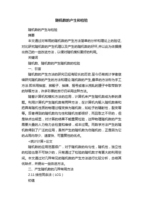 随机数的产生和检验