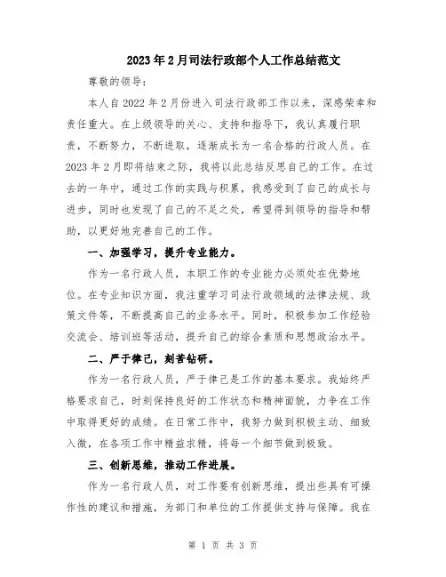 2023年2月司法行政部个人工作总结范文