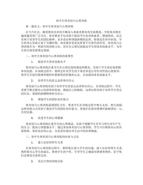 初中生体育技巧心理训练(含学习方法技巧、例题示范教学方法)