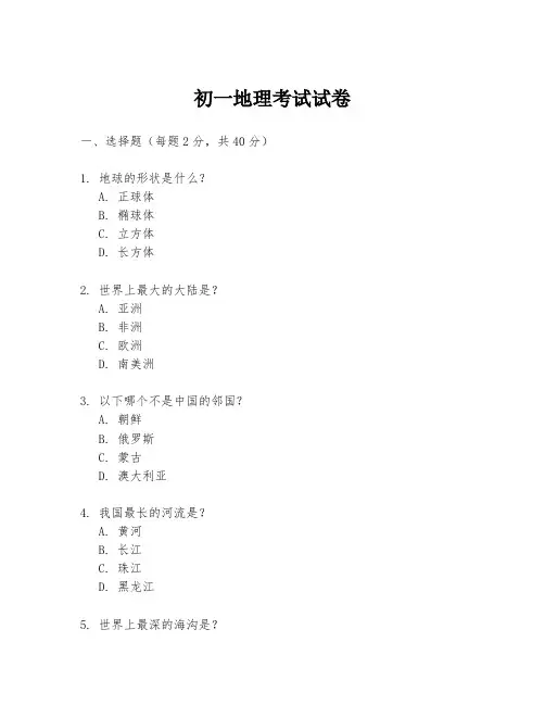 初一地理考试试卷