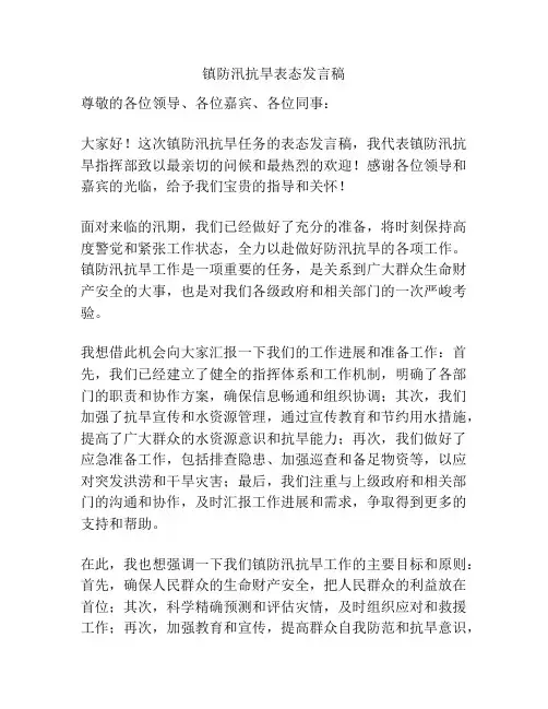 镇防汛抗旱表态发言稿