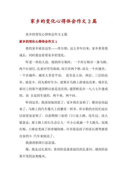 家乡的变化心得体会作文3篇