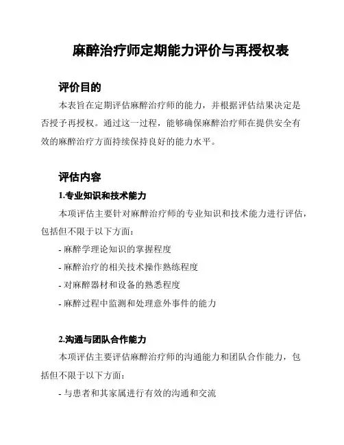 麻醉治疗师定期能力评价与再授权表