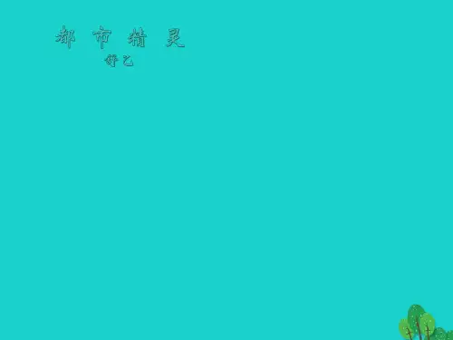山西省吕梁市兴县中学八年级语文上册 22《都市精灵》课件 苏教版