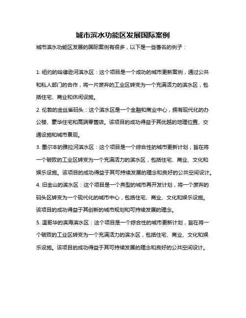 城市滨水功能区发展国际案例