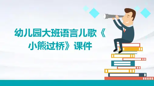 幼儿园大班语言儿歌《小熊过桥》课件