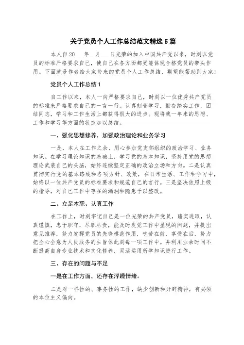 关于党员个人工作总结范文精选5篇