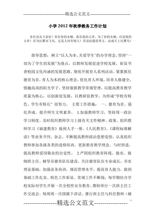 小学2012年秋季教务工作计划