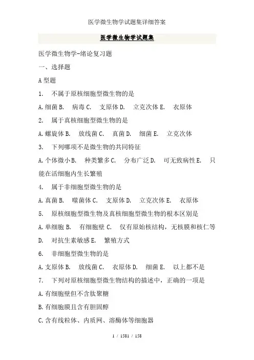医学微生物学试题集详细答案