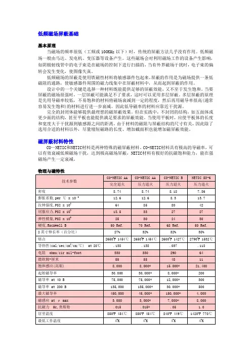 低频磁场屏蔽基础解读