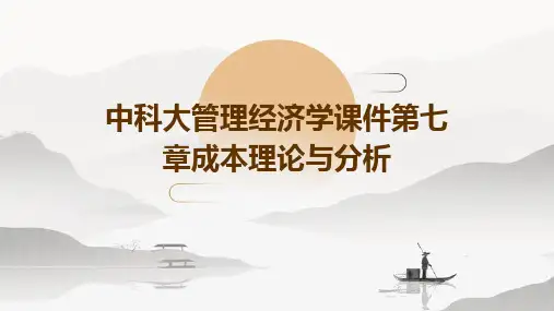 中科大管理经济学课件第七章成本理论与分析