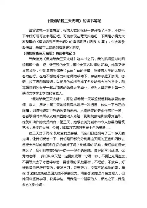 《假如给我三天光明》的读书笔记（精选6篇）