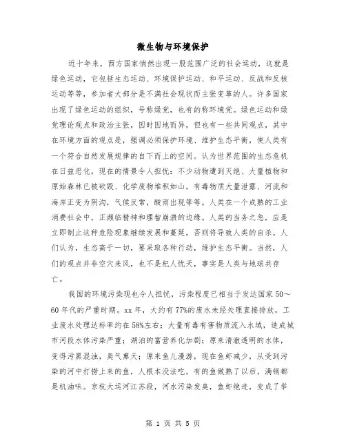 微生物与环境保护（2篇）