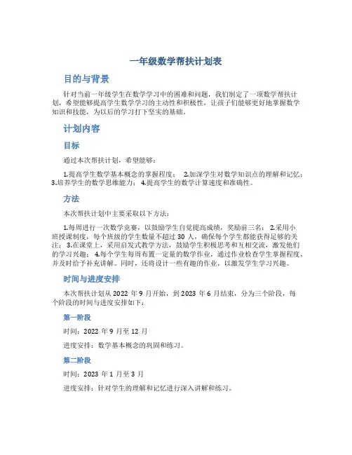 一年级数学帮扶计划表