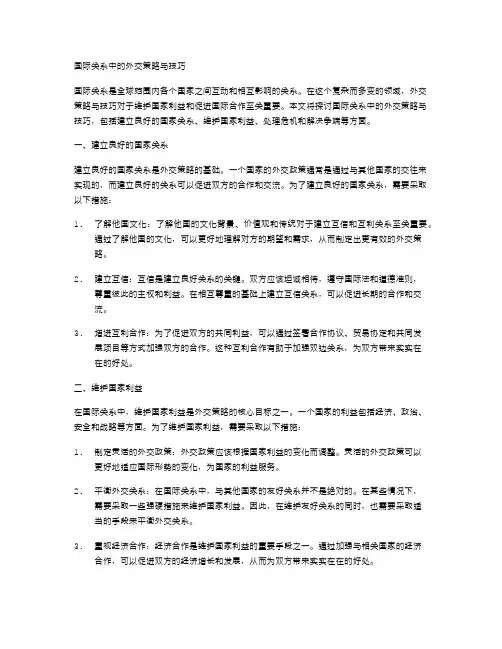 国际关系中的外交策略与技巧