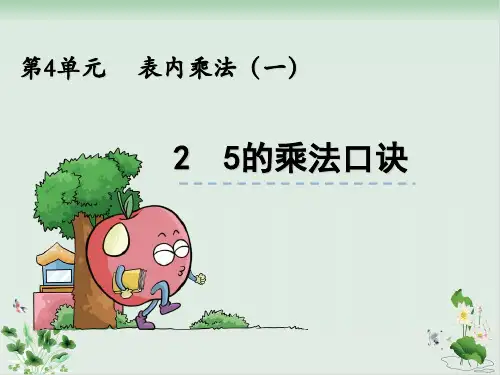 新人教版《5的乘法口诀》PPT完美课件1