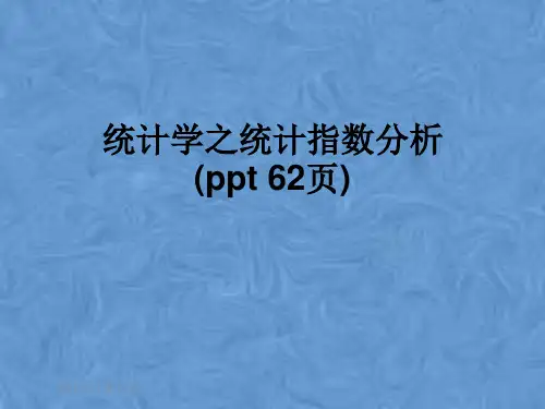 统计学之统计指数分析(ppt 62页)