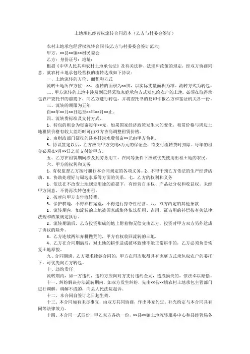 土地承包经营权流转合同范本(乙方与村委会签订)