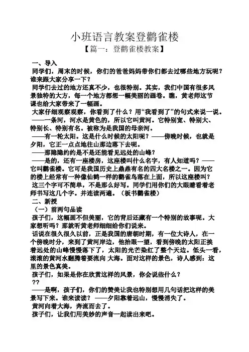 小班语言教案登鹳雀楼