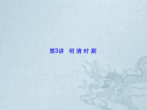 高考历史新课标二轮知识突破课件第3讲   明清时期(72张PPT)