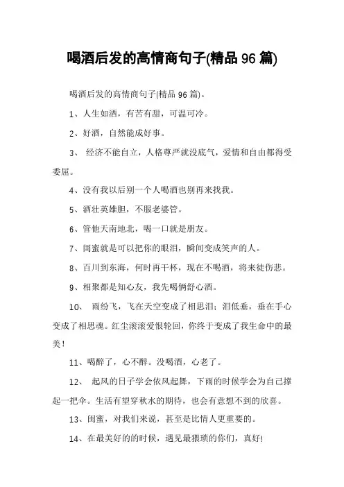 喝酒后发的高情商句子(精品96篇)