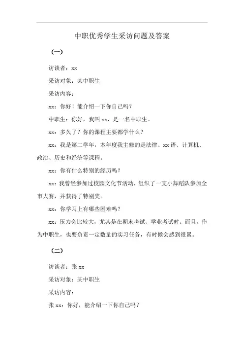 中职优秀学生采访问题及答案