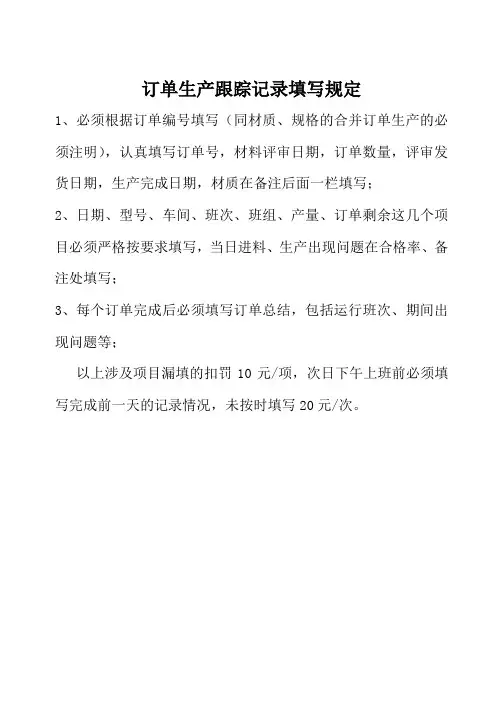 订单生产跟踪记录填写规范5.18