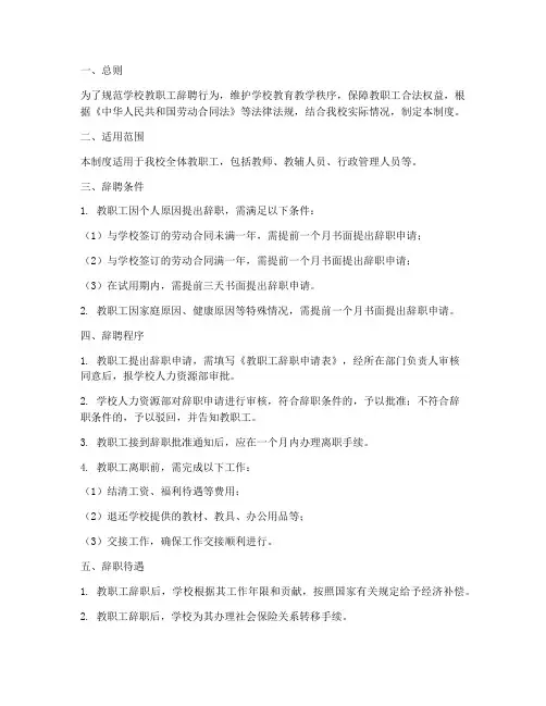 学校辞聘管理制度