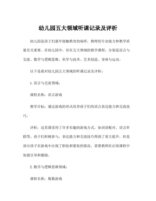 幼儿园五大领域听课记录及评析