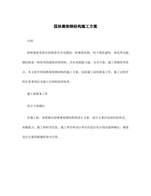 园林廊架钢结构施工方案