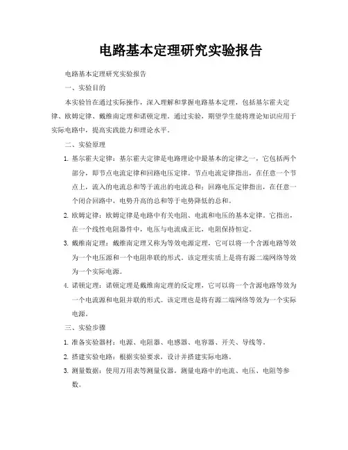 电路基本定理研究实验报告