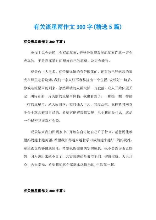 有关流星雨作文300字(精选5篇)