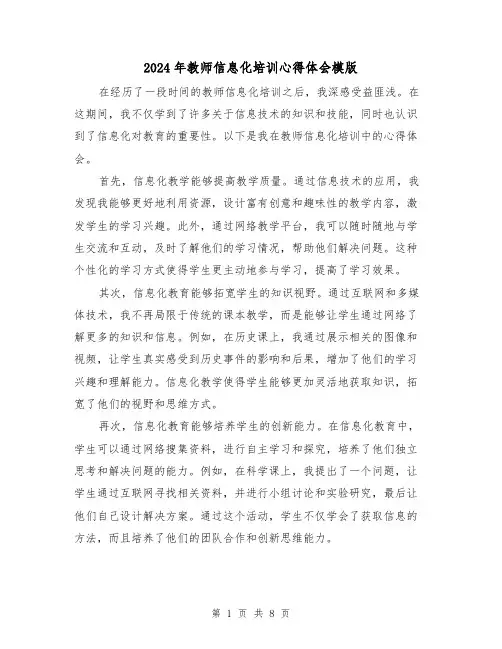 2024年教师信息化培训心得体会模版(4篇)
