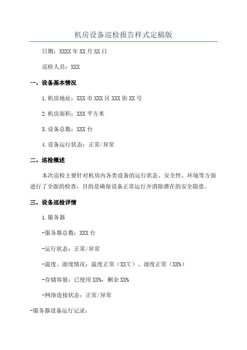 机房设备巡检报告样式定稿版
