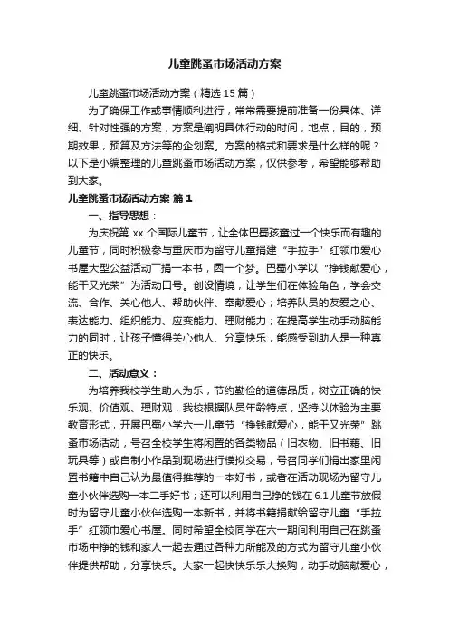 儿童跳蚤市场活动方案