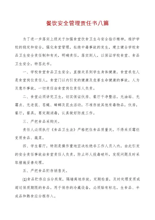 餐饮安全管理责任书八篇